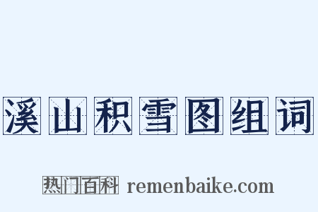 溪山积雪图组词是什么意思的图片